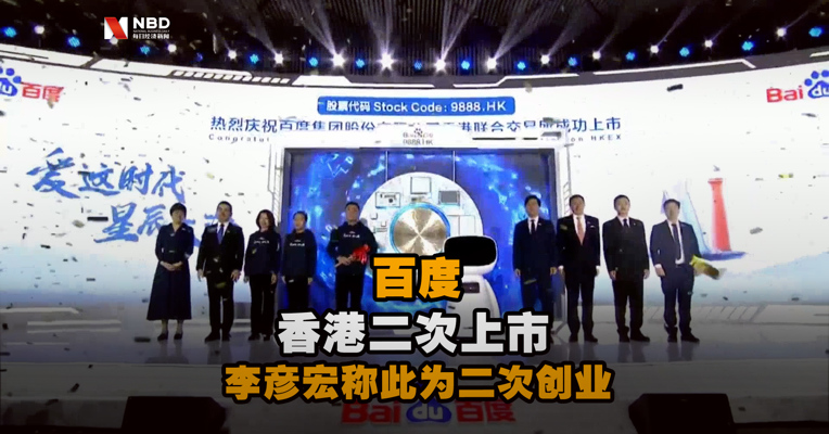 百度香港二次上市开盘涨0.79%  李彦宏：百度回港上市是二次创业