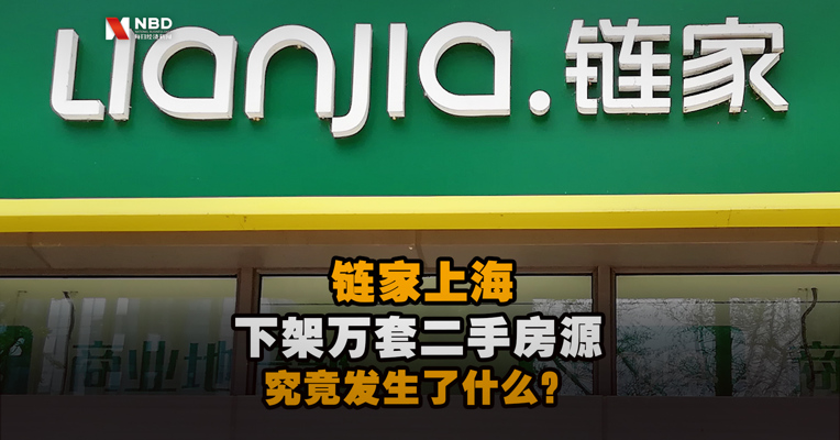 一天之内，链家上海下架万套二手房源 究竟发生了什么？