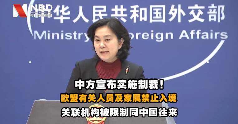 视频｜禁止入境，限制同中国进行往来！中方宣布实施制裁