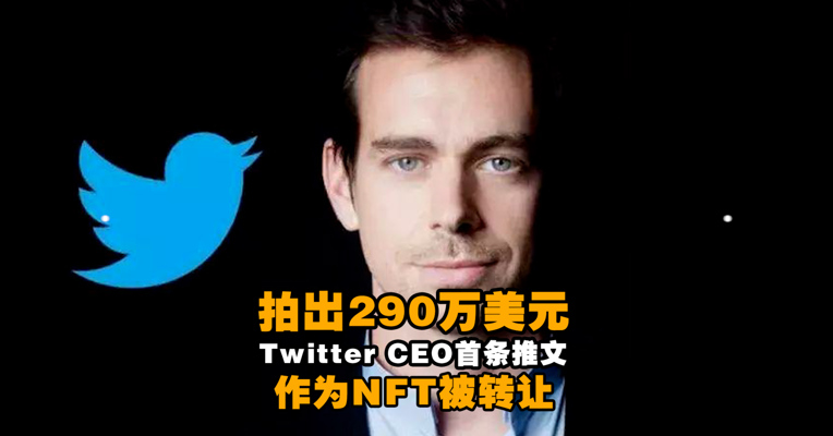 视频丨拍出290万美元！ Twitter CEO首条推文作为NFT被转让