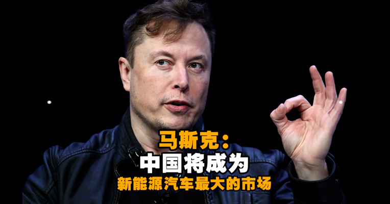视频丨马斯克：中国将成为新能源汽车最大的市场