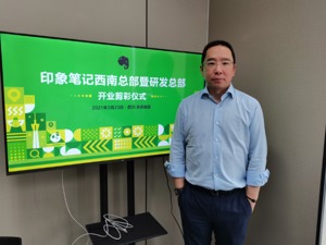 印象笔记董事长唐毅：信息管理平台需“软硬结合”、兼顾B端C端