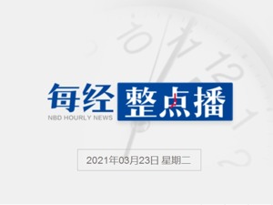 每经23点丨3月25日起，上海启动60岁及以上人群新冠疫苗预约接种；健康元：重组新型冠状病毒融合蛋白疫苗获临床试验批件