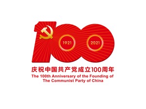 中共中央宣传部发布中国共产党成立100周年庆祝活动标识