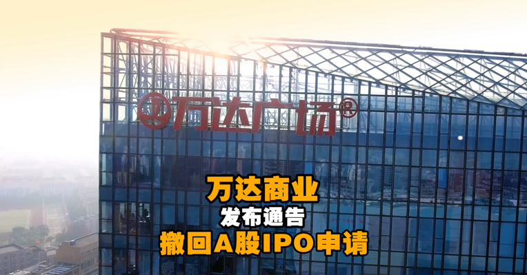 视频丨万达商业发布通告 撤回A股IPO申请