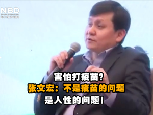 视频｜害怕打疫苗？张文宏：不是疫苗的问题，是人性的问题