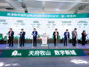 强化数字经济赋能城市 成都新津区发布行动计划和首批机会清单