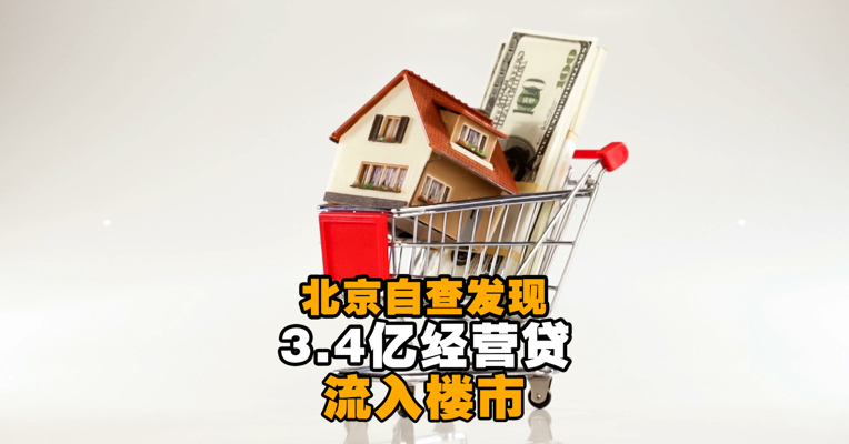 视频丨北京自查发现3.4亿经营贷流入楼市