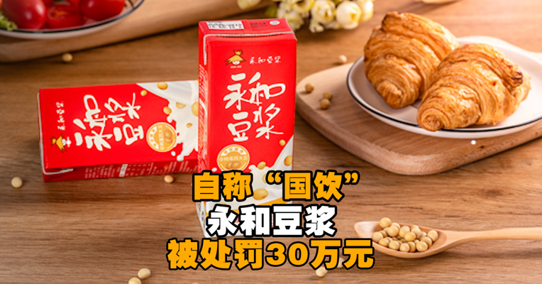 视频丨永和豆浆自称“国饮”被罚30万元