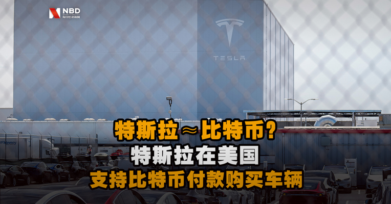 特斯拉≈比特币？ 特斯拉在美国支持比特币付款购买车辆 比特币重新站上55000美元/枚