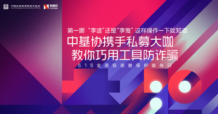 视频丨秘籍来了！这家基金公司是李逵还是李鬼，这样操作一下就知道！