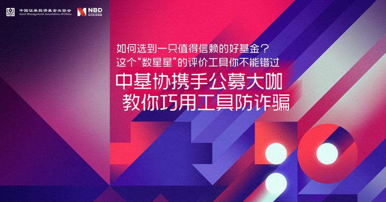 视频丨如何选到一只值得信赖的好基金？这个“数星星”的评价工具你不能错过 