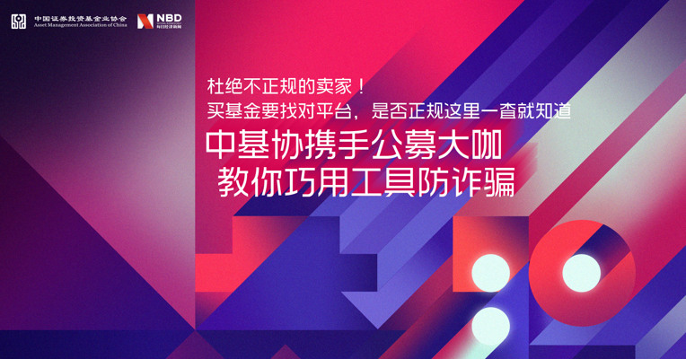 视频丨杜绝不正规的卖家！买基金要找对平台，是否正规这里一查就知道