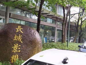 “影视借壳第一股”长城影视黯然离场 *ST长动迎来“新掌门”能否重生？