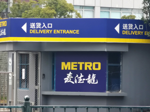 麦德龙中国换帅 物美、家乐福中国IPO提上日程 商超零售之战下半场怎么打？