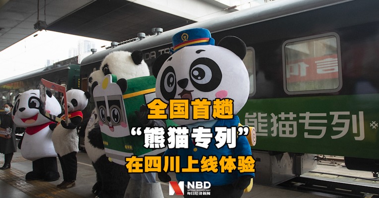 视频 | 全国首趟“熊猫专列”在四川上线 旨在打造“交通+旅游”精品旅游列车模式 