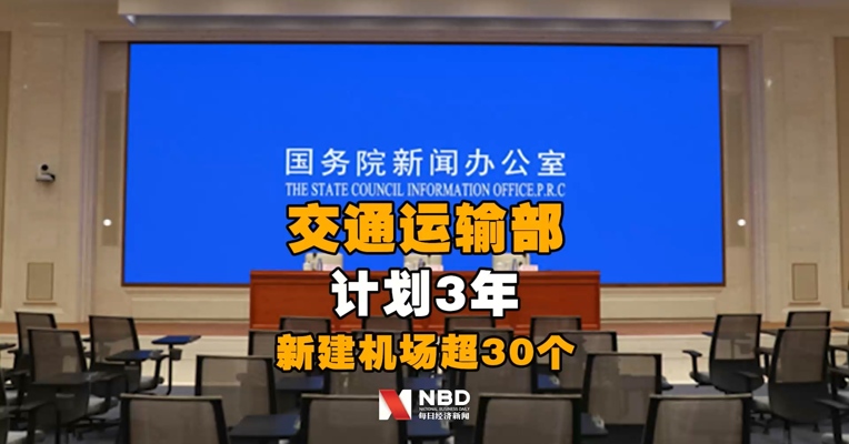 交通运输部：#我国计划3年新增铁路里程3000公里#、#我国计划3年内新建机场超30个#