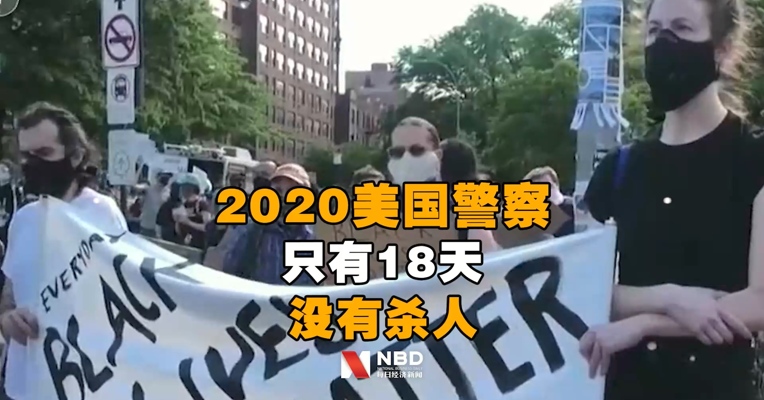 2020美国警察只有18天没有杀人