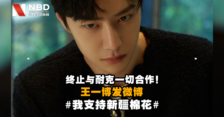 视频｜终止与耐克品牌一切合作！王一博发微博：我支持新疆棉花