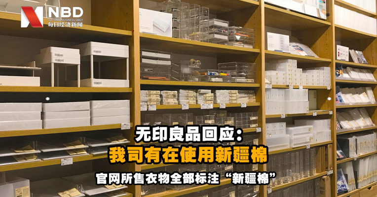 视频｜无印良品官网所售衣物全部标注“新疆棉”