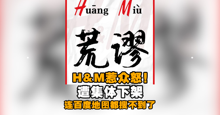 视频丨H&M惹众怒！遭电商和应用商店集体下架 连百度地图都搜不到了