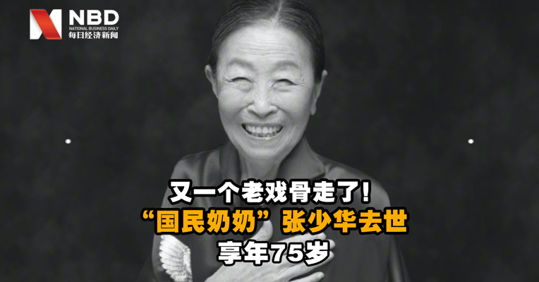 视频｜送别老戏骨！国民奶奶张少华去世，享年75岁