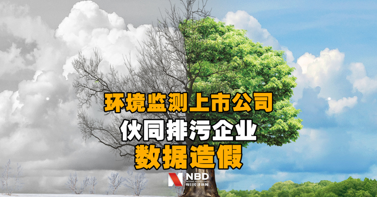 这家环境监测上市公司竟伙同排污企业数据造假，股价大跌20%