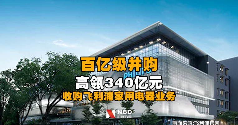 又一百亿级并购诞生！高瓴340亿元收购飞利浦家用电器业务
