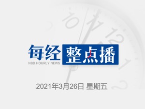 每经8点｜中方对英方9名人员和4个实体实施制裁；中国驻美大使崔天凯谴责CNN对新疆报道不真实；​朝鲜进行新型战术导弹试射