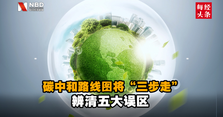 碳中和路线图将“三步走”，辨清五大误区