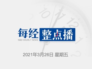 每经11点丨在校外培训机构违规兼职取酬，北京5名教师被通报；小米将在3月29日推出新款自研芯片；北向资金净买入40亿元