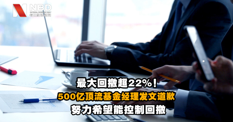视频|最大回撤超22% ，500亿顶流基金经理发文道歉