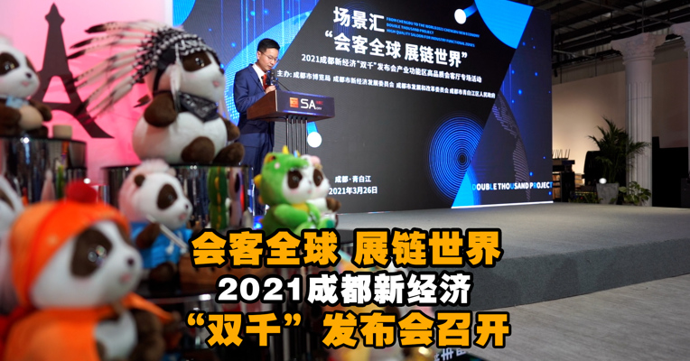 视频丨会客全球 展链世界 2021成都新经济“双千”发布会召开