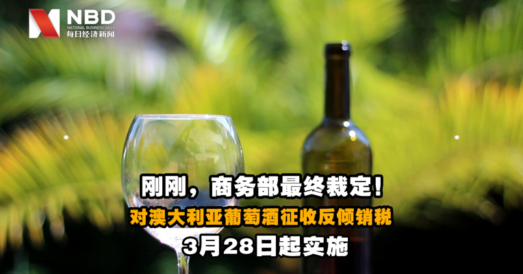 视频｜刚刚，商务部最终裁定！对原产于澳大利亚的进口相关葡萄酒征收反倾销税