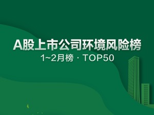 A股环境风险榜｜开年两个月97家上市公司登榜 建筑业噪声污染违法高发