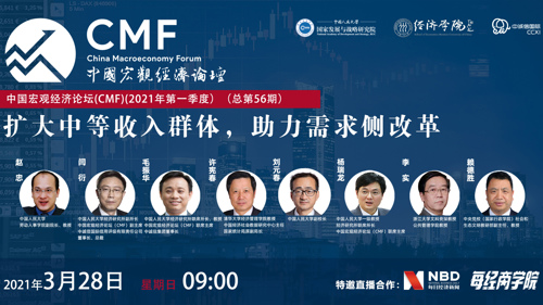 直播丨中国宏观经济论坛（CMF）（2021年第一季度）