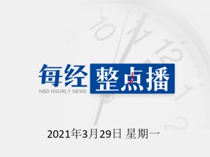 每经20点|官方通报河南安阳6死6伤交通事故原因；红星美凯龙200亿出售红星地产；埃及总统要求为苏伊士运河搁浅货轮进行卸货准备