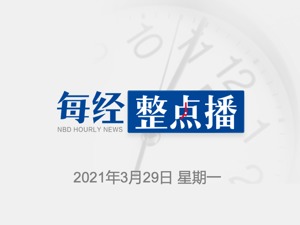 每经12点｜堵塞苏伊士运河的货轮已重新上浮，国际油价走弱；陈睿回应B站破发：上周中概股遇黑天鹅事件，上市已算成功