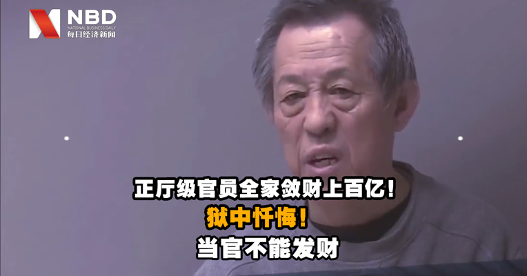 视频｜正厅级“黑老大”全家敛财上百亿，房产2714套！“黑财”沾满血腥