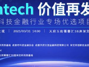 场景汇路演预告｜看技术如何赋能金融服务实现新增长，成都科技金融行业专场路演将于3月31日举行