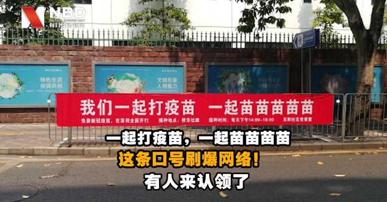 视频｜刷爆网络！我们一起打疫苗，一起苗苗苗苗苗，这条标语有人认领了