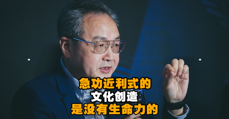 视频丨任浩：急功近利式的文化创造是没有生命力的