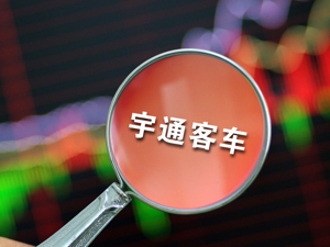 宇通客车2020年净利润5.16亿元 拟每10股分红5元
