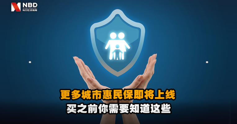 更多城市惠民保即将上线，买之前你需要知道这些