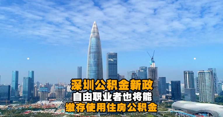 视频丨深圳公积金新政：自由职业者将能缴存使用住房公积金