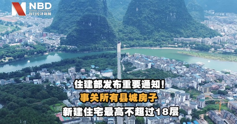 视频｜住建部：县城新建住宅最高不超18层，6层及以下住宅占比不低于75%