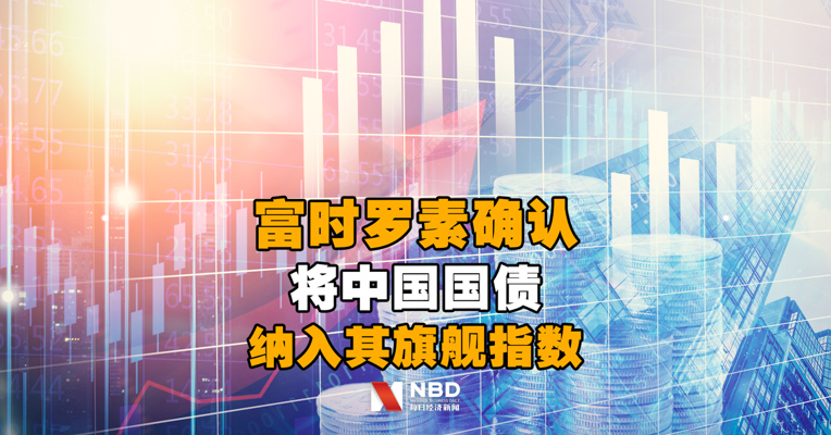 富时罗素确认将中国国债纳入其旗舰指数：10月29日起 万亿资金即将跑步进场