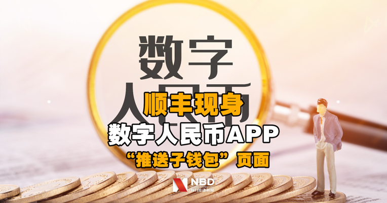 快递巨头加入#数字人民币#场景！顺丰现身数字人民币APP“推送子钱包”页面