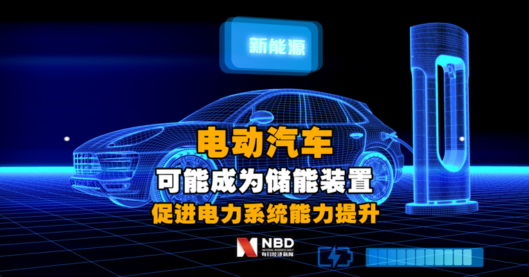 国家能源局：电动汽车可能成为储能装置，促进电力系统能力提升