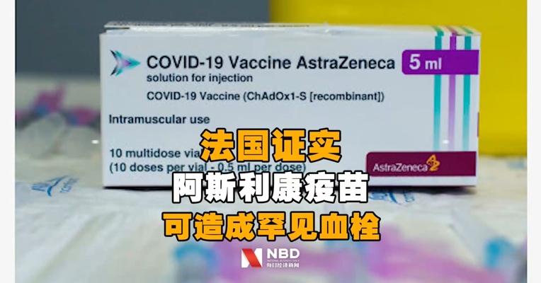 法国证实阿斯利康疫苗可造成罕见血栓， 9人接种后出现血栓的中位时间为8.5天